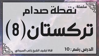 حلقة 10 - قصة تركستان جزء 8 - من سلسلة نقطة صدام للشيخ راغب السرجاني image