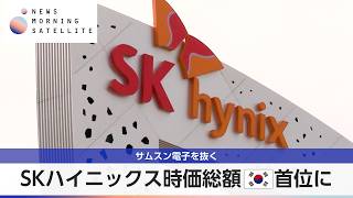 SKハイニックス時価総額韓国首位に サムスン電子を抜く【モーサテ】