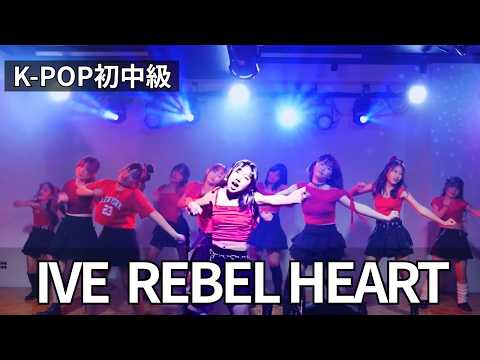 Young DIVE Take On IVE's 'Rebel Heart' in Cute Dance Cover