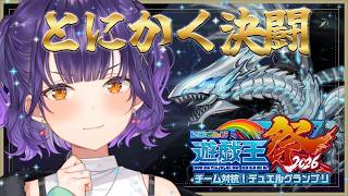 【 #にじ遊戯王祭2026 】視聴者参加型✨とにかく身体にしみ込ませる！！！【七瀬すず菜/にじさんじ】