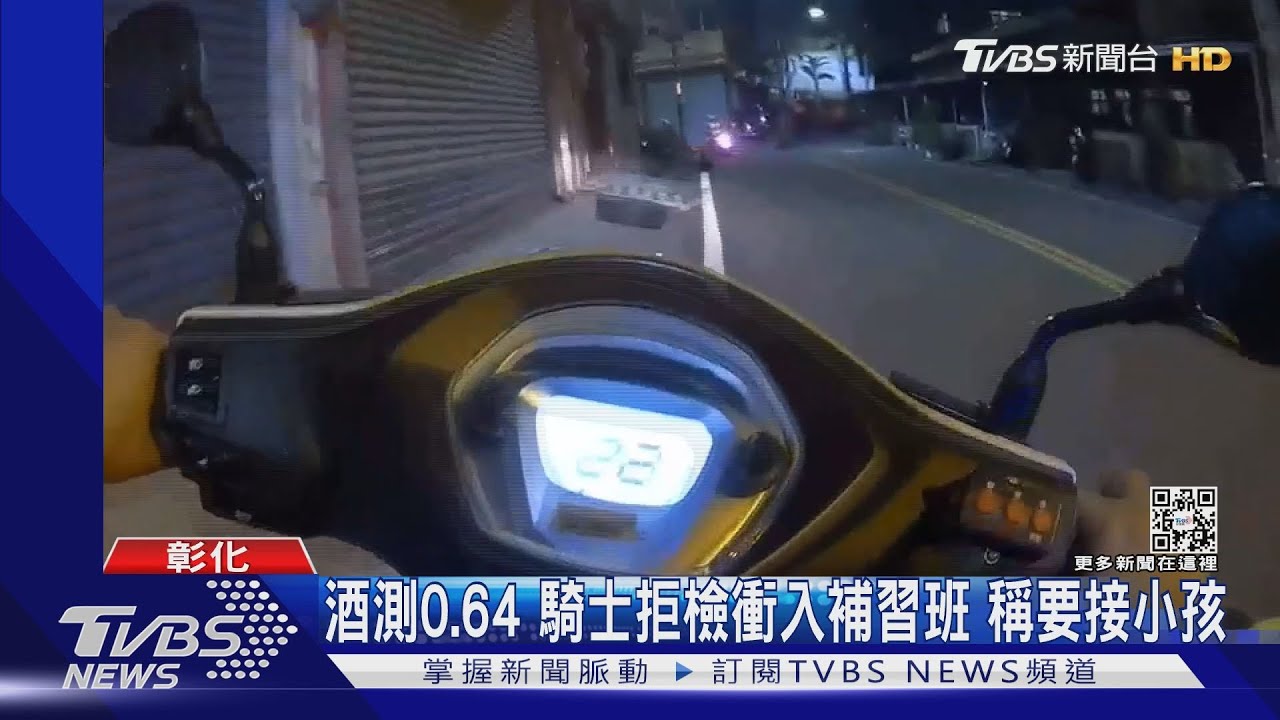 酒測0.64騎士拒檢 衝入補習班稱要接小孩