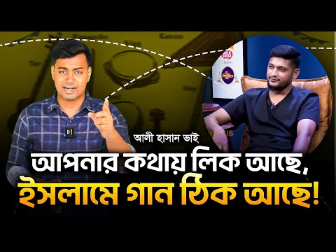 ইসলামে সত্যিই গান হারাম?