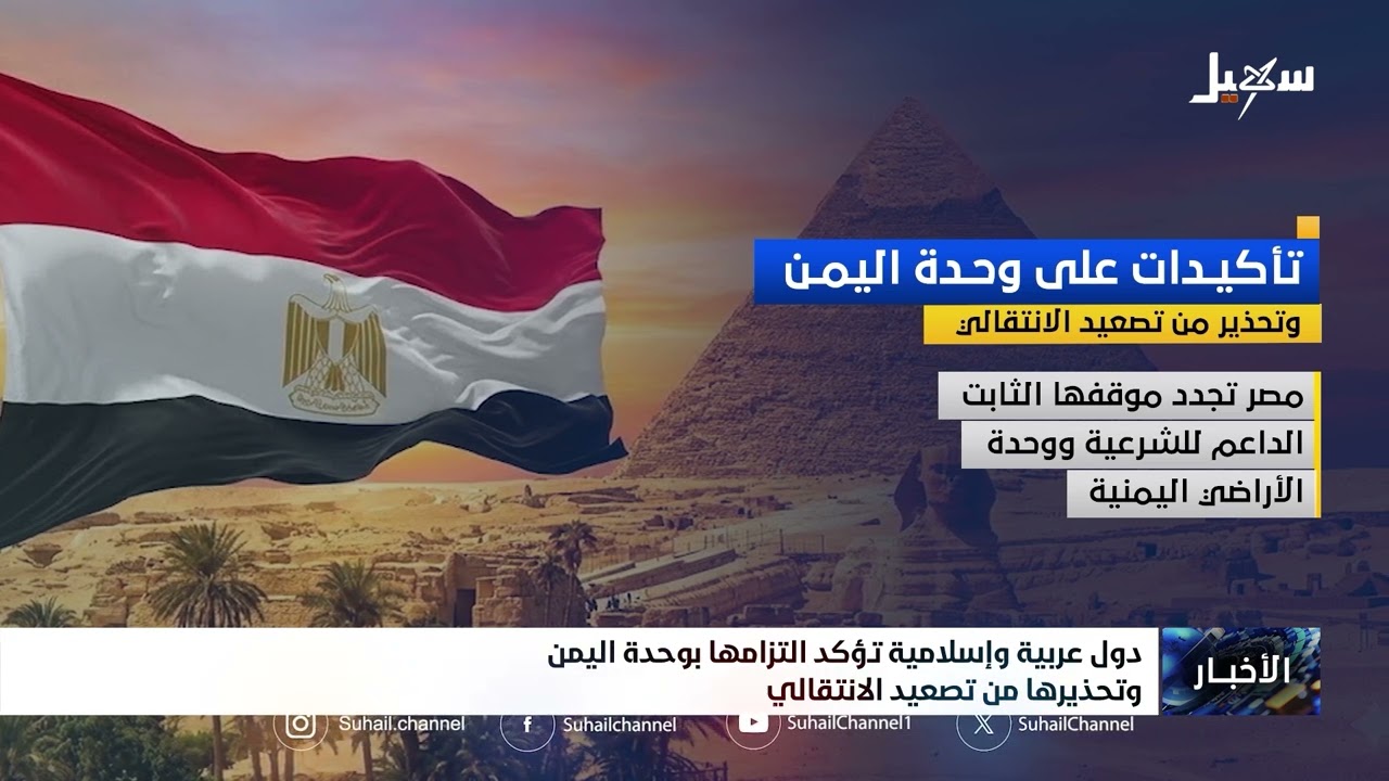 دول عربية وإسلامية تؤكد التزامها بوحدة اليمن وتحذر من تصعيد الانتقالي