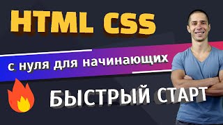 HTML и CSS с нуля для начинающих | ???? Быстрый Старт! фото