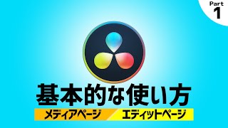 【DaVinci Resolve】基本的な使い方Part1●メディアページ、エディトページ　初心者向け講座【ダヴィンチリゾルブ】