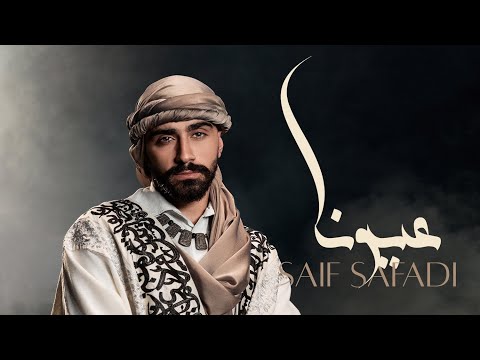 عيونا سيف الصفدي