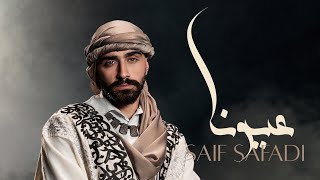 كلمات اغنية عيونا سيف الصفدي