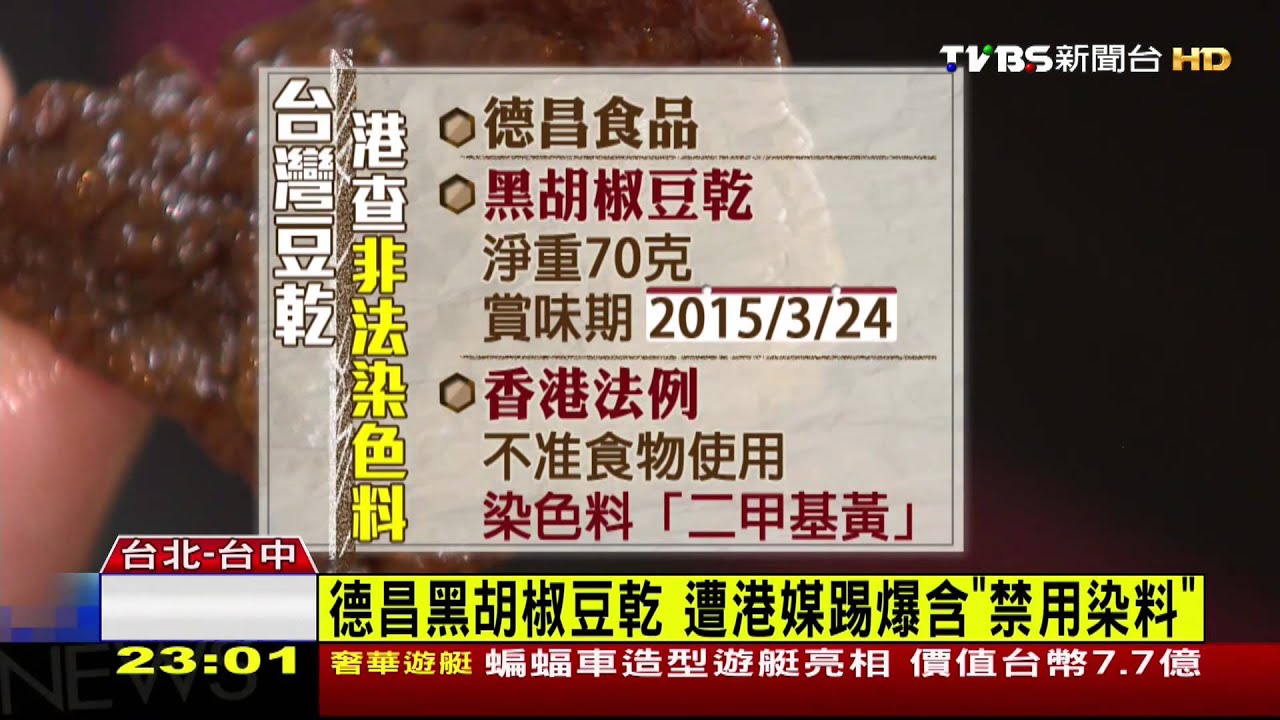 德昌黑胡椒豆乾 遭港媒踢爆含「禁用染料」