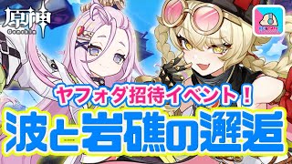 【原神】期間限定イベント「波と岩礁の邂逅」をのんびり攻略！【原神 | Genshin Impact | KEI&YUMI-夫婦ゲームチャンネル/KEI】