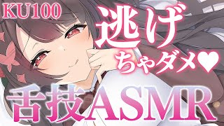 〖KU100⁝ASMR〗♡舌圧でぎゅ～っ♥ゴシゴシ♥ゾクッとキても逃げちゃダメ♡〖yotogi sera〗