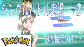 【ポケモンピカブイ】シングルバトル実況#２　今回の勝負の行方は？？