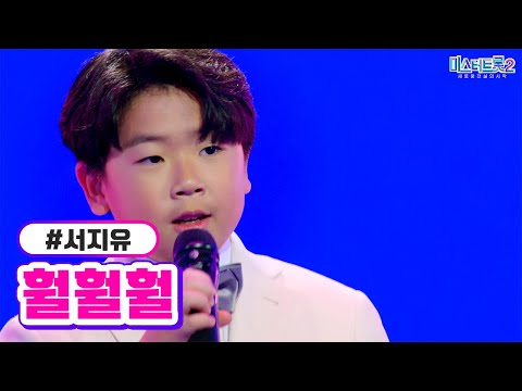 서지유 - 훨훨훨 미스터트롯2 1화 221222 방송