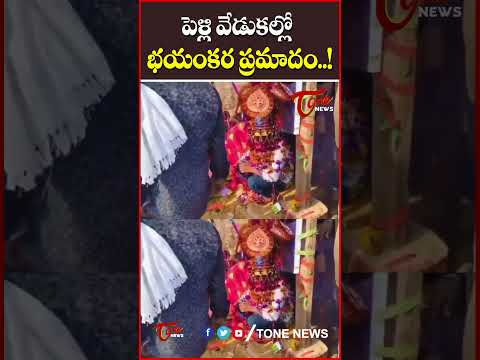 పెళ్లి వేడుకల్లో భయంకర ప్రమాదం..! #marriage #LatestNews #LatestUpdates #ToneNews