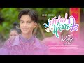 บ่เข้าข่ายว่าหลายใจ ตาโต ชิษณุพงศ์ C