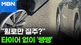 휠로만 시속 60km 질주한 차주…"타이어 교체하러 가는 길" [포크뉴스]