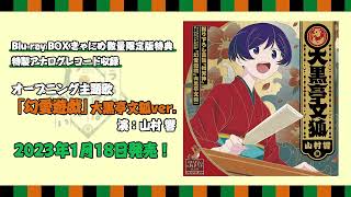 [22秋] 《我家師傅沒有尾巴》BD特典，文狐師傅