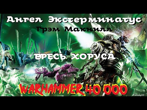 Грэм Макнилл - Ангел Экстерминатус | 1 из 2 | Ересь Хоруса # 20 | Warhammer40000 | AlekseyVS