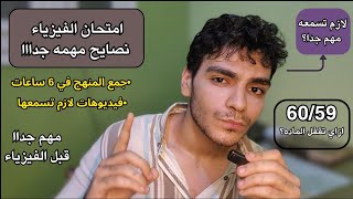 نصايح مهمه قبل امتحان الفيزياء 60/60 || ثانويه عامه 2025