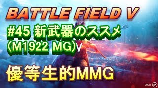 【BFV実況：PS4】 #45 新武器のMMGは使いやすさがGood！【BF5】