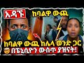 አዳኙ በ 1 ወር ክትትል ከባልዋ ውጪ ከሌላ ወንድ ጋር በፔኒሲዮ�