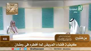 [4111] كيفية قضاء المريض لما أفطره في رمضان - صالح الفوزان