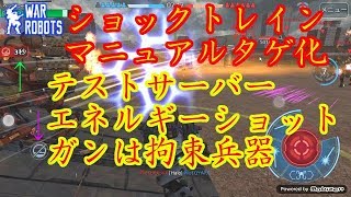【WarRobots】実況プレイ　エネルギーショットガンは強かった！！