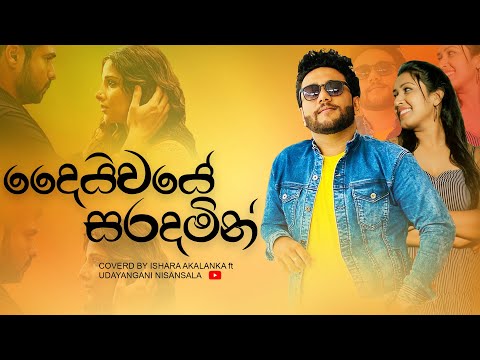 Daiwaye saradamin I දෛවයේ සරදමින් I Coverd by Ishara Akalanka ft Udayangani Nisansala