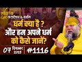 1116 Ekantik Vartalaap Darshan 07 12 2025 Shri Hit Premanand Govind Sharan Ji Maharaj