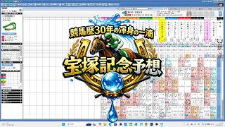 【競馬研究会2026】宝塚記念予想