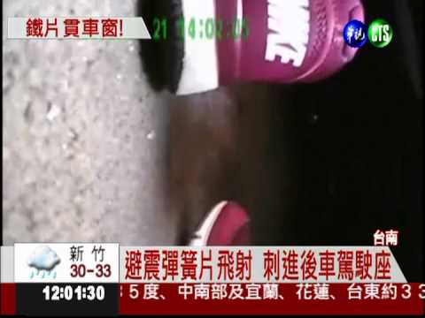 國道血滴子! 避震簧片險刺中駕駛