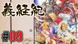 絢爛軍神「義経紀」#09