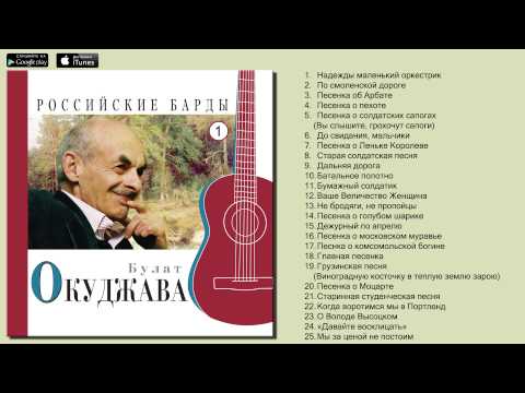Булат Окуджава - Российские Барды (Авторская песня)