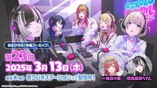 開始 - 【ラジオ配信】ReGLOSS ROOM Next Stage #23 担当:一条莉々華・儒烏風亭らでん【#リグ部屋】