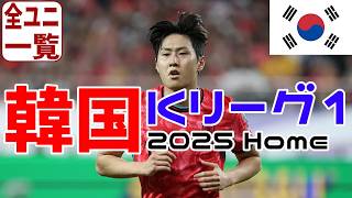 【ユニフォーム紹介】韓国・Kリーグ1 2025Home