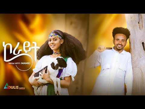 Adulis Natna - ኮራይት - Korayit - Samuel Mekonnen (Mamie)  | New Eritrean Music - 2023