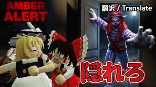 逃げ場なし！祖父母の家にバケモノから生き延びろ！【Roblox Amber Alert】【ゆっくり実況】Roblox