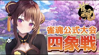 魂天しかいない戦い!四象戦予選に参加するよ~【5分ディレイ/雀魂】