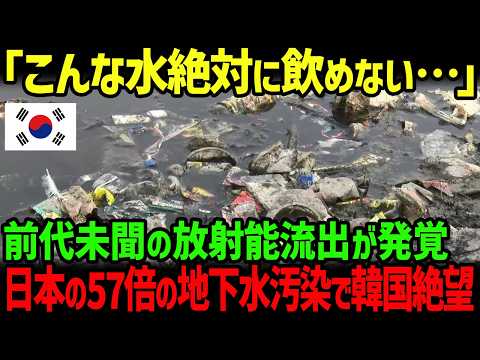 【海外の反応】「もう水が飲めません！」韓国の地下水で前代未聞の放射能汚染が発覚し緊急事態に…