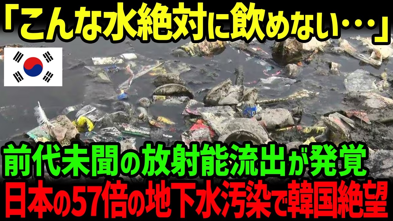 【海外の反応】「もう水が飲めません！」韓国の地下水で前代未聞の放射能汚染が発覚し緊急事態に…