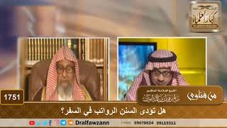 1751 - هل تؤدى السنن الرواتب في السفر؟ - الشيخ صالح الفوزان image