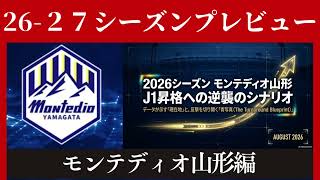 【モンテディオ山形】苦しんだ百年構想リーグを経てJ１昇格に向けてどう挑むか【Ｊリーグ】
