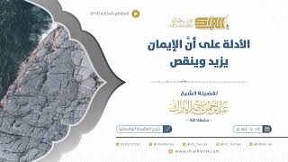 صورة الأدلة على أن الإيمان يزيد وينقص - الشيخ عبدالرحمن البراك (1264)