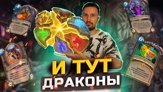 ВНЕЗАПНОЕ УСИЛЕНИЕ ГЕРАЛЬД ДК - Гибрид с драконами | КАТАКЛИЗМ | Hearthstone