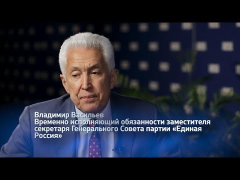 Владимир Васильев. Интервью с ВРИО заместителя секретаря Генерального Совета партии "Единая Россия"