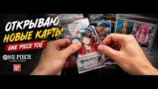Открываем новые карты One Piece TCG | Есть ли редкие карты?