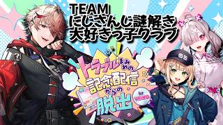 【オンライン謎解き】にじさんじ謎解き大好きっ子クラブ結成！#VRINQトラブル配信脱出【セラフ・ダズルガーデン/健屋花那/鏑木ろこ/にじさんじ】