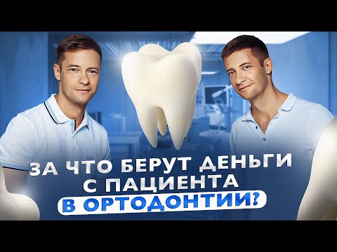 Какая система прайса в ортодонтии лучше? За работу или за результат?