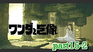 【ワンダと巨像】part15-2 甦る少女編