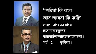Download lagu শরিয়া কি বলে আর আমরা কি করি I সজল রোশনের সাথে হাসান মাহমুদের ধারাবাহিক লাইভ আলোচনা I (এডিটেড) mp3 Download lagu শরিয়া কি বলে আর আমরা কি করি I সজল রোশনের সাথে হাসান মাহমুদের ধারাবাহিক লাইভ আলোচনা I (এডিটেড) mp3