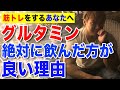 絶対にグルタミンを飲んだ方が良い理由!筋トレをするすべての人にオススメ!